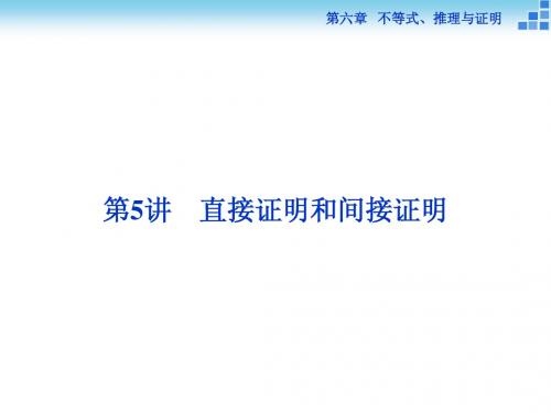 (人教A版)高考数学复习：6.5《直接证明和间接证明》ppt课件
