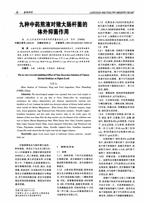 九种中药煎液对猪大肠杆菌的体外抑菌作用