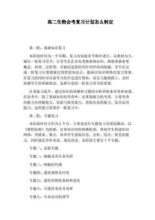 高二生物会考复习计划怎么制定