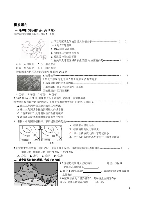 中考地理模拟试题14套(9-14套)