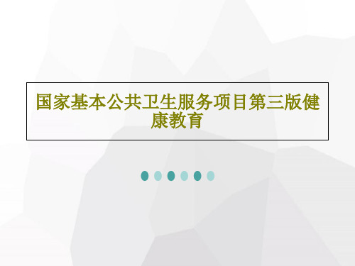 国家基本公共卫生服务项目第三版健康教育27页PPT