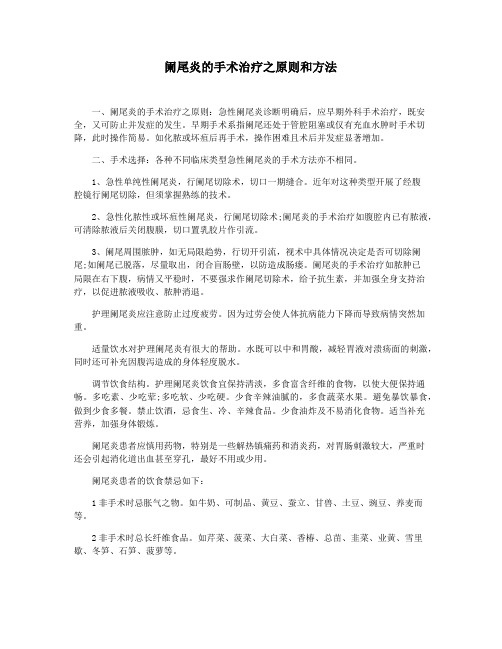 阑尾炎的手术治疗之原则和方法