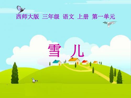 《雪儿》教学设计
