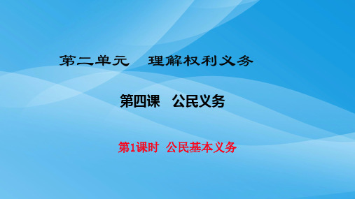 2018年部编版八年级道德与法治下册4.1公民基本义务课件优质课件PPT