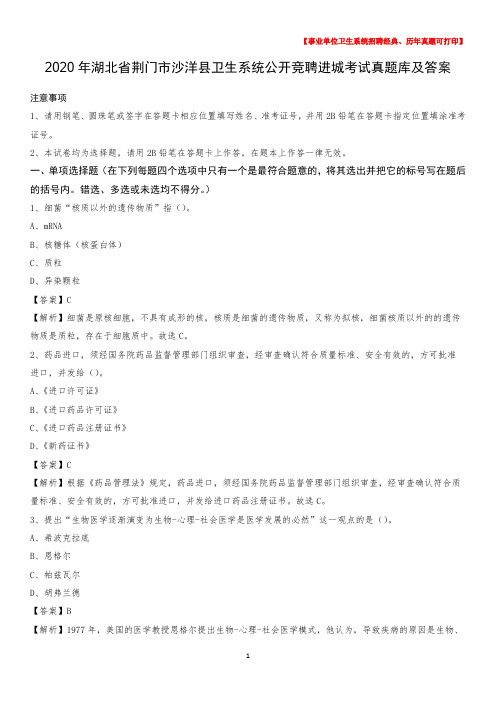 2020年湖北省荆门市沙洋县卫生系统公开竞聘进城考试真题库及答案