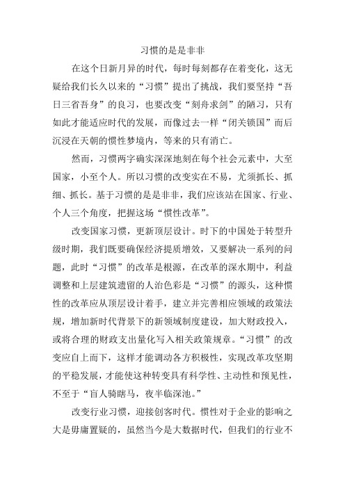习惯的是是非非(45分)