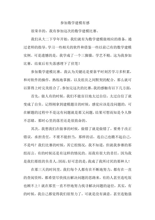 参加数学建模有感.doc