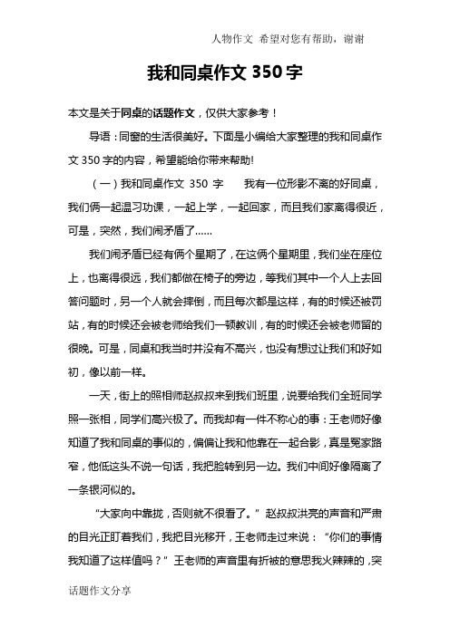 我和同桌作文350字