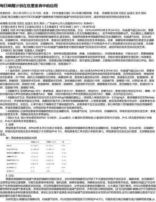 每日唤醒计划在危重患者中的应用