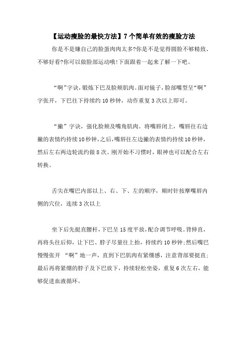 【运动瘦脸的最快方法】7个简单有效的瘦脸方法