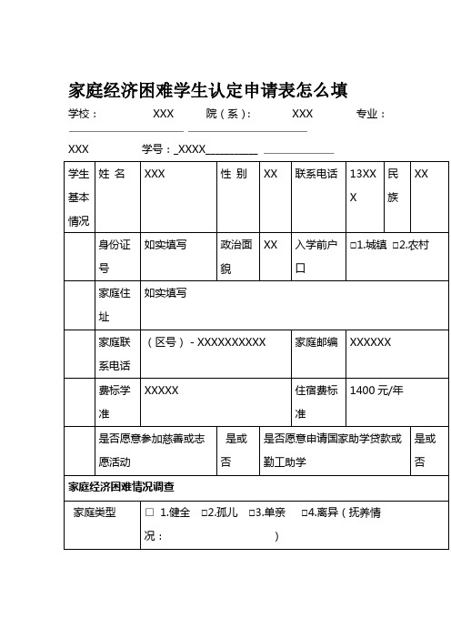 家庭经济困难学生认定申请表怎么填