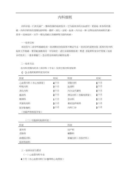 北京市住院医师培训标准内科学