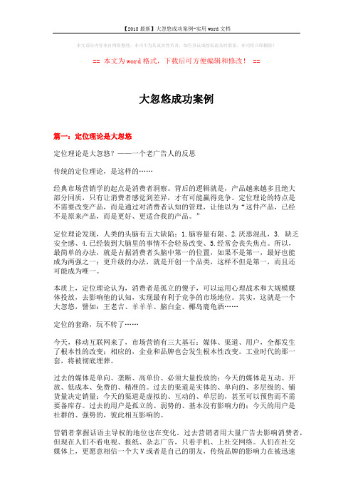 【2018最新】大忽悠成功案例-实用word文档 (13页)