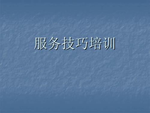 服务技巧培训 PPT课件