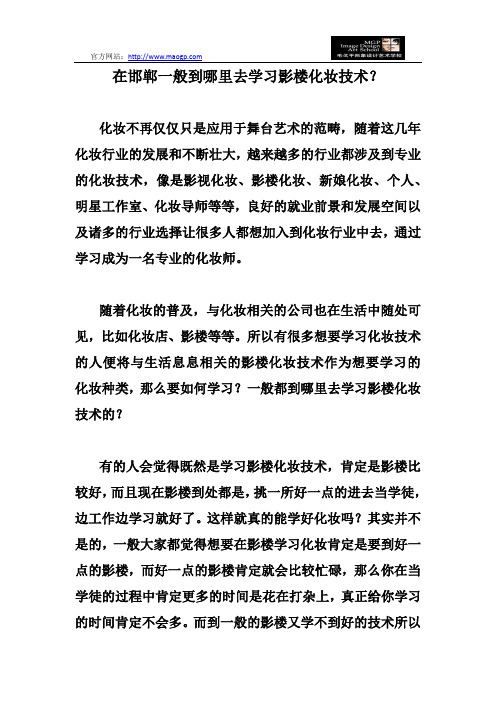 在邯郸一般到哪里去学习影楼化妆技术？