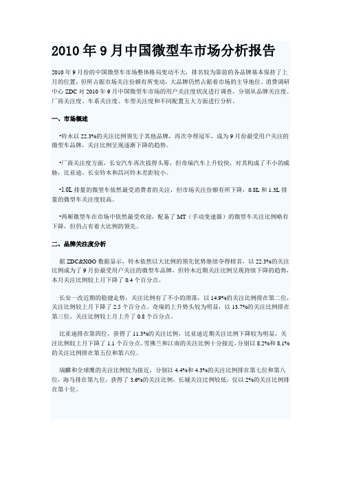 中国微型车市场分析报告