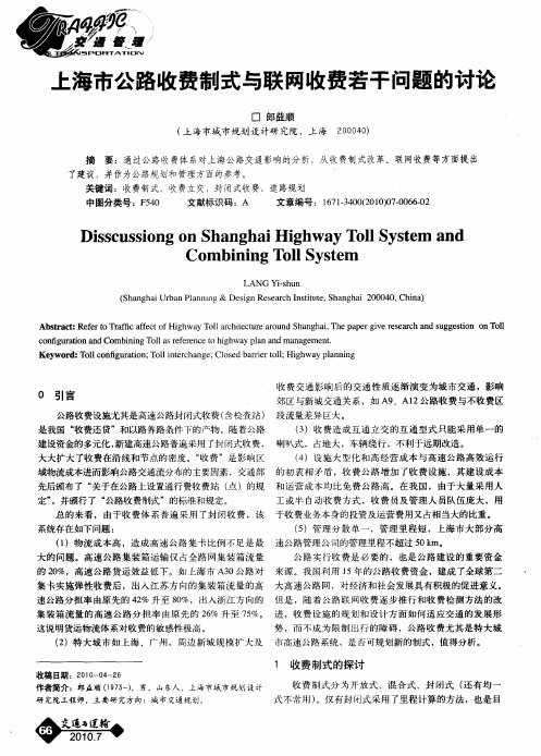 上海市公路收费制式与联网收费若干问题的讨论