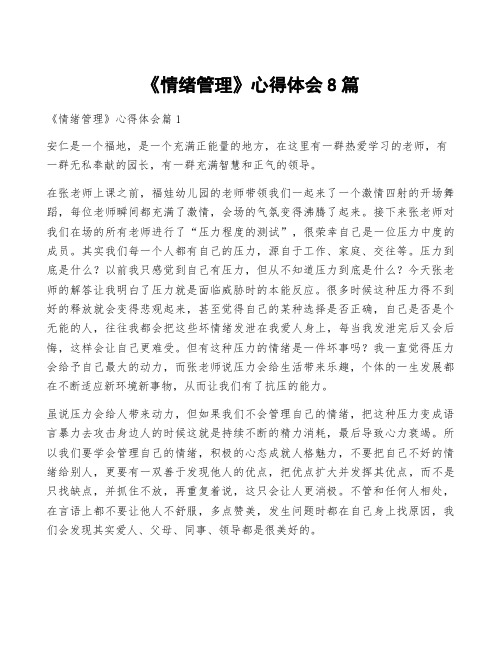 《情绪管理》心得体会8篇