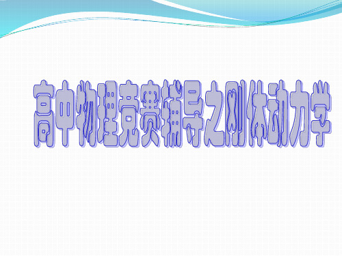 物理竞赛辅导之刚体动力学