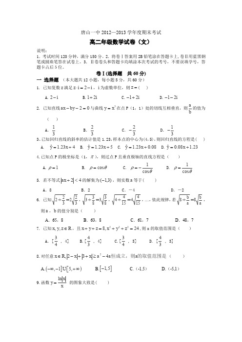 河北省唐山一中2012-2013学年高二下学期期末数学文试卷
