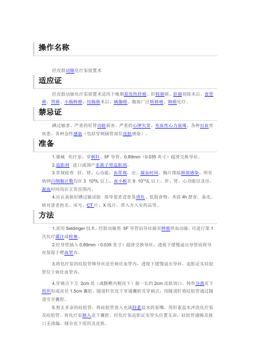 经皮股动脉化疗泵留置术