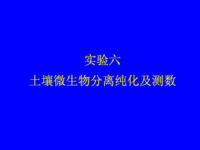 实验六 土壤微生物分离纯化及测数