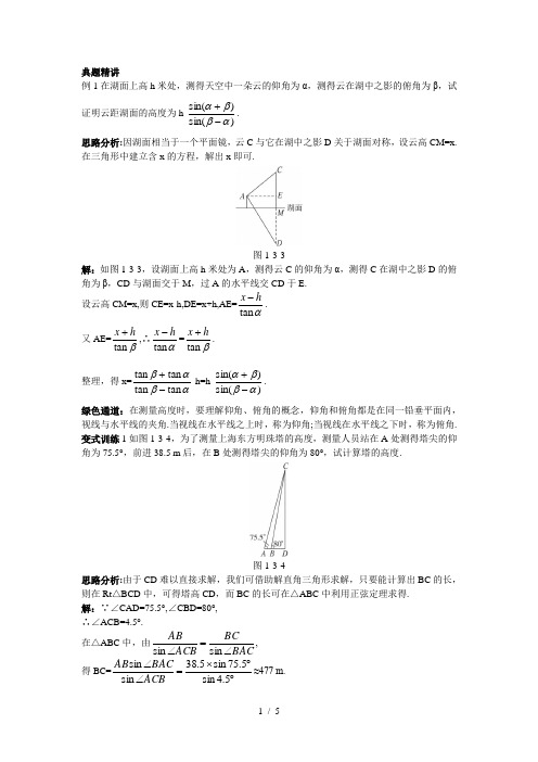 新课标人教A版高中数学必修五典题精讲(正弦定理余弦定理的应用)