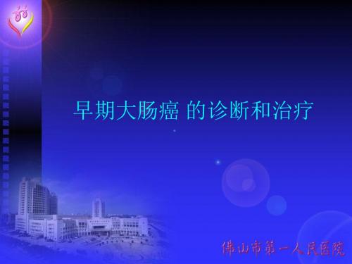 早期大肠癌 的诊断和治疗讲稿