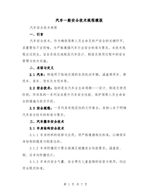 汽车一般安全技术规程模版（三篇）