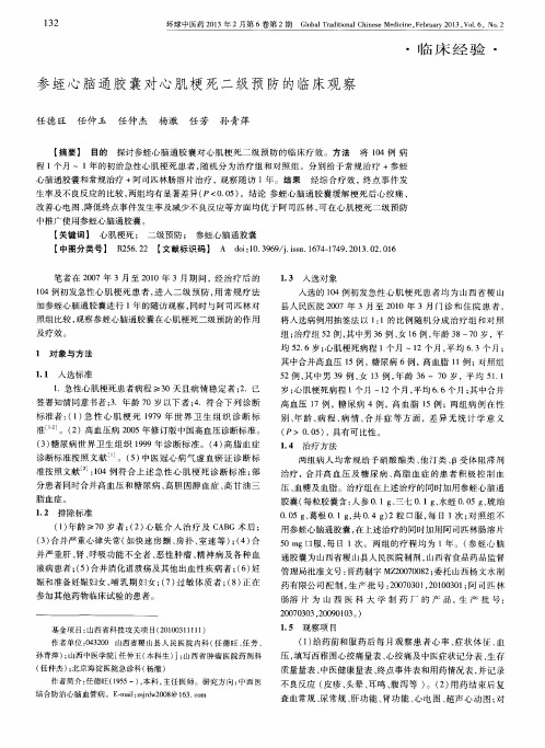 参蛭心脑通胶囊对心肌梗死二级预防的临床观察