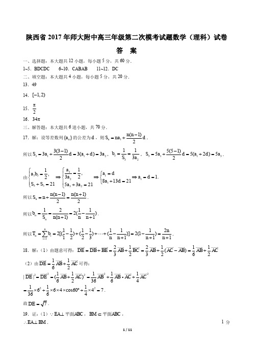 【陕西省师大附中】2017学年高三学年级第二次模考试题数学年(理科)试题