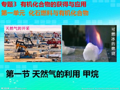 07专题3 有机化合物的获得与应用 第一单元 化石燃料与有机化合物