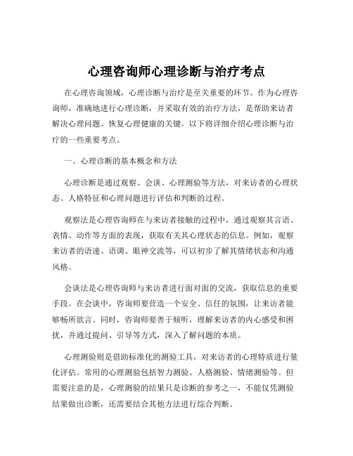 心理咨询师心理诊断与治疗考点