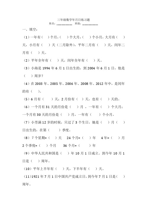 三年级数学年月日练习题