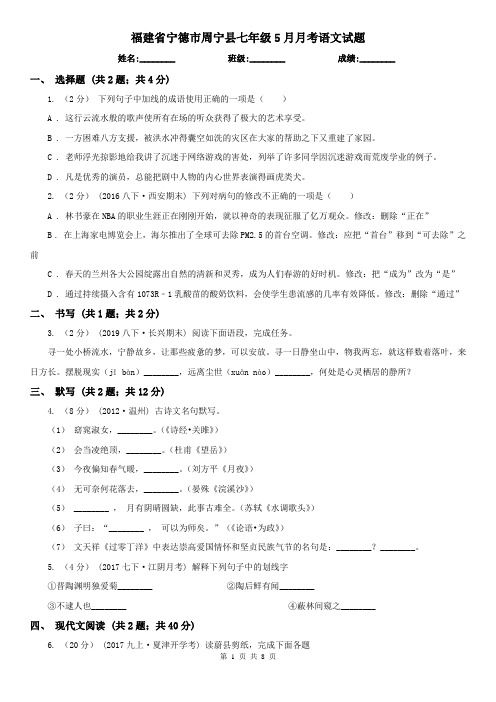 福建省宁德市周宁县七年级5月月考语文试题