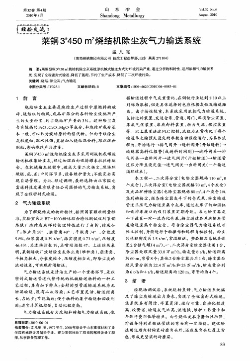 莱钢3 #450m 2烧结机除尘灰气力输送系统