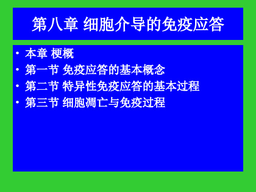 免疫学导论 第八章 细胞介导的免疫应答
