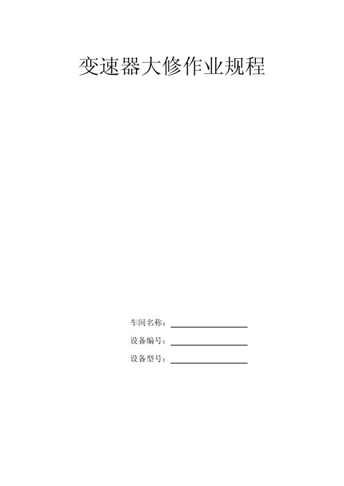 变速器大修作业规程