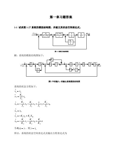 《现代控制理论》刘豹著(第3版)课后习题答案(最完整版)