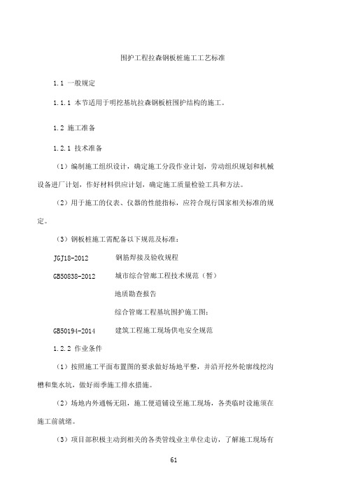 围护工程拉森钢板桩施工工艺标准