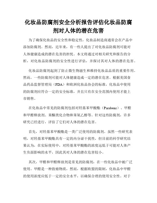 化妆品防腐剂安全分析报告评估化妆品防腐剂对人体的潜在危害