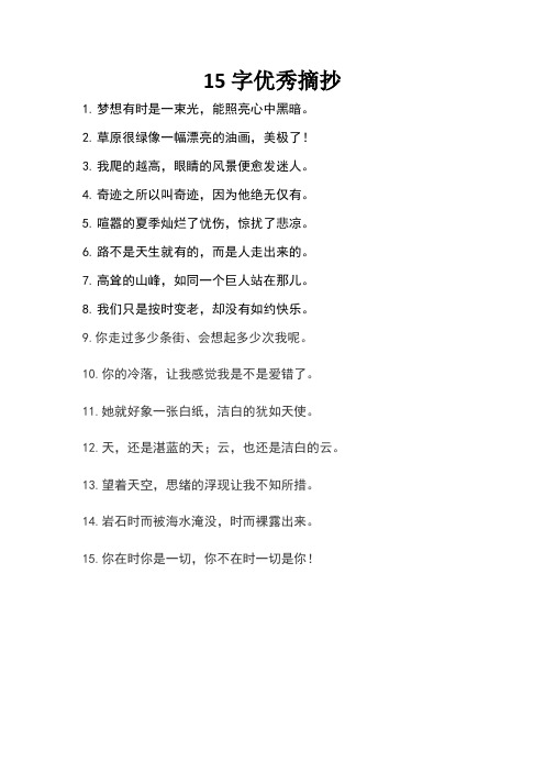 15字优秀摘抄