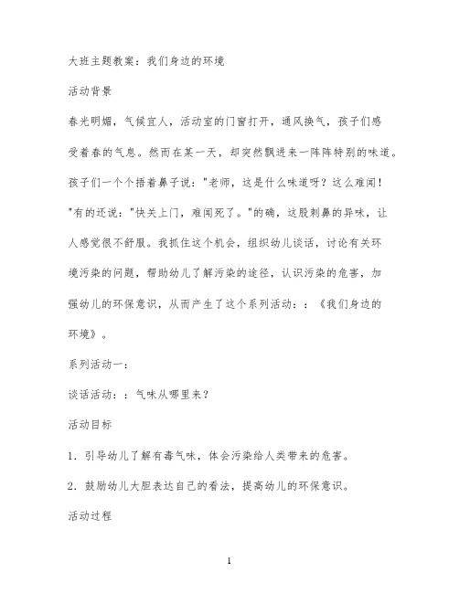 大班主题教案：我们身边的环境