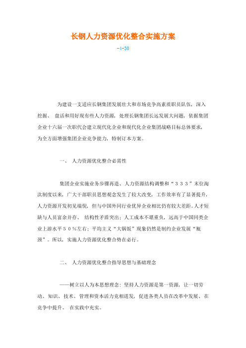 长钢人力资源优化整合实施专业方案