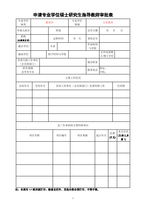 申请专业学位硕士研究生指导教师审批表