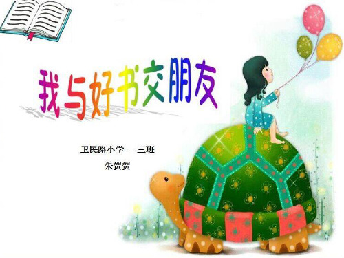 《读书伴我快乐成长》主题队会