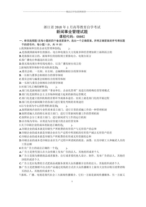 浙江1月自考新闻事业管理试题及答案解析