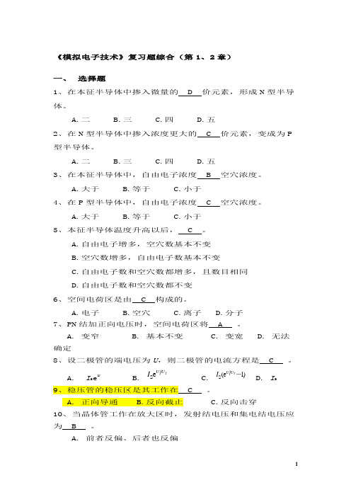 南京工业大学模拟电子技术综合复习题(有答案)资料