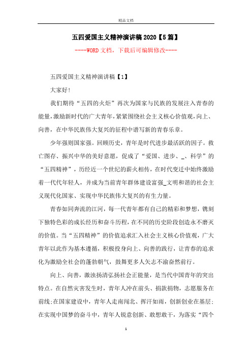 五四爱国主义精神演讲稿2020【5篇】