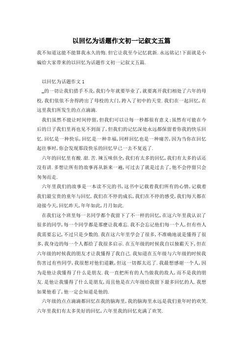 以回忆为话题作文初一记叙文五篇